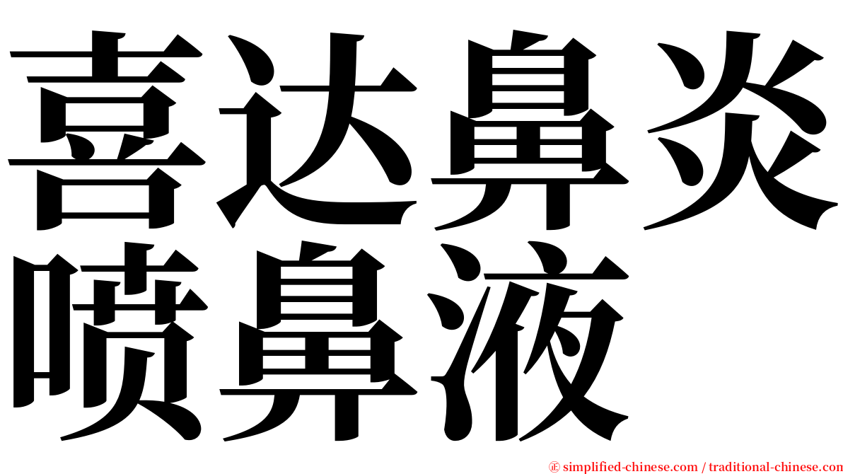 喜达鼻炎喷鼻液 serif font