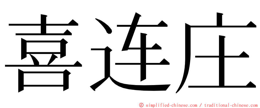 喜连庄 ming font