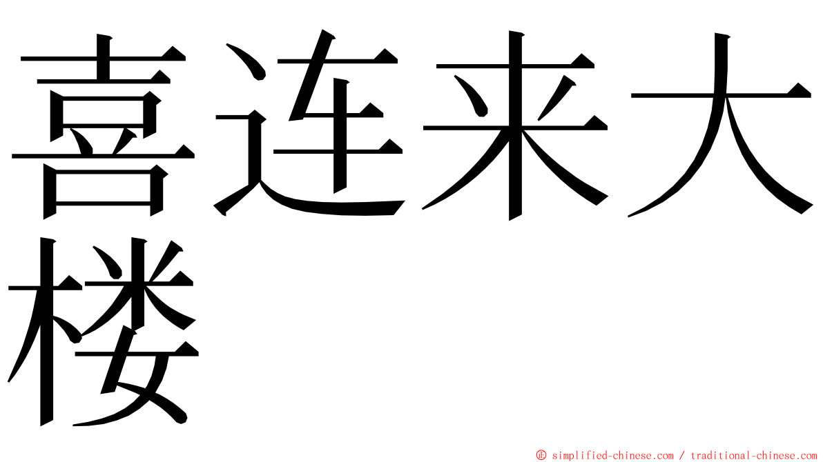 喜连来大楼 ming font