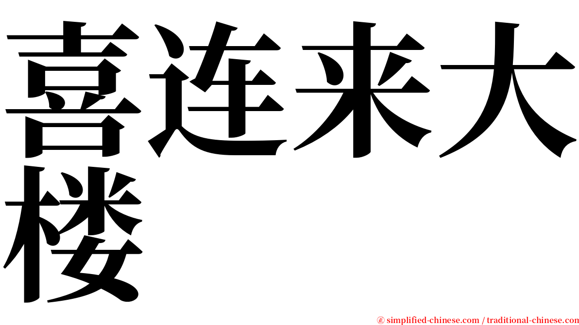 喜连来大楼 serif font