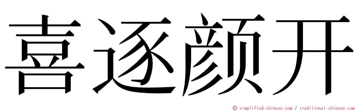 喜逐颜开 ming font