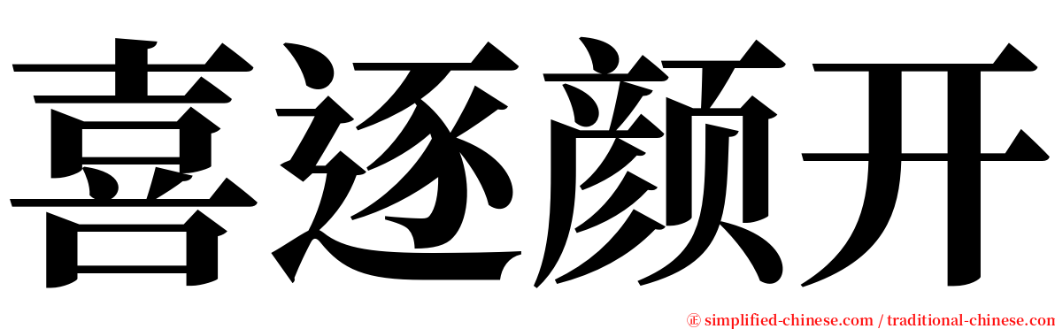 喜逐颜开 serif font