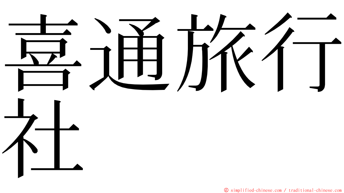 喜通旅行社 ming font