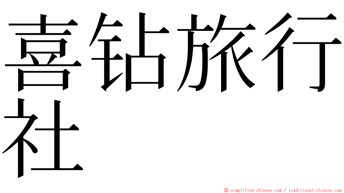 喜钻旅行社 ming font