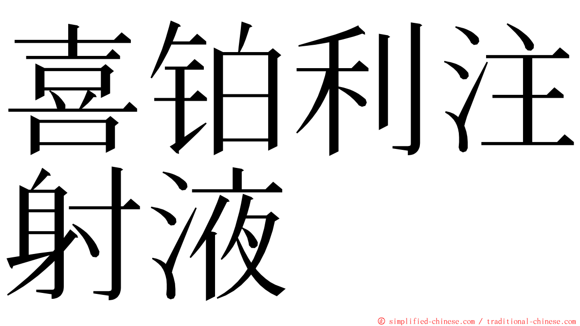 喜铂利注射液 ming font