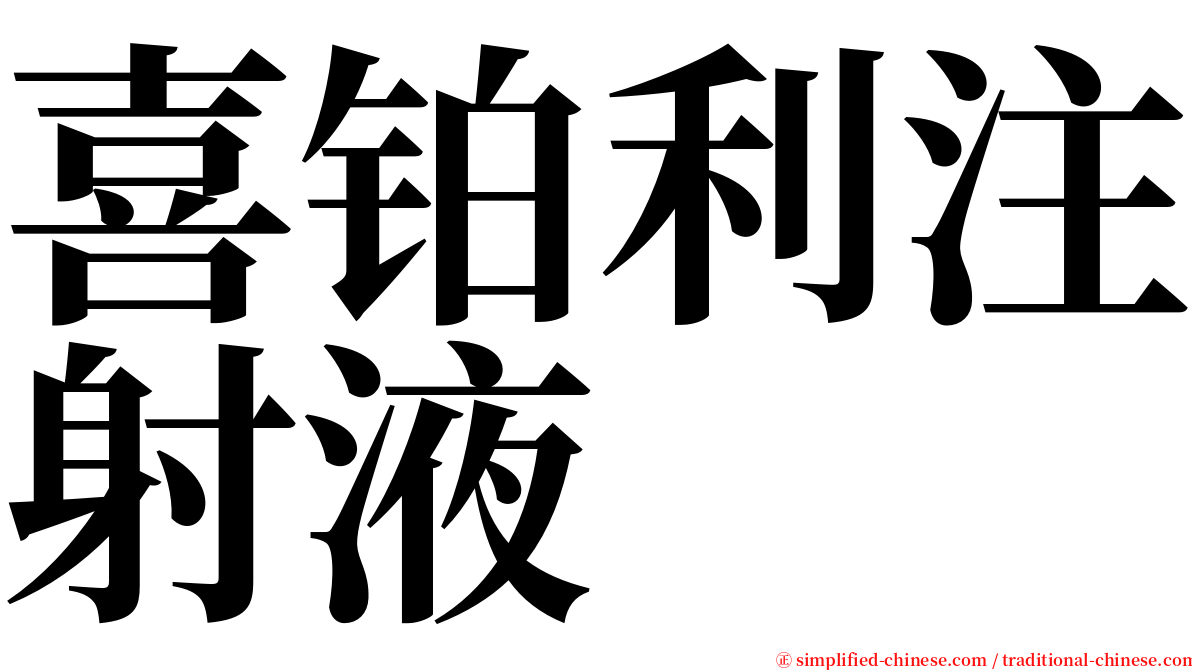 喜铂利注射液 serif font