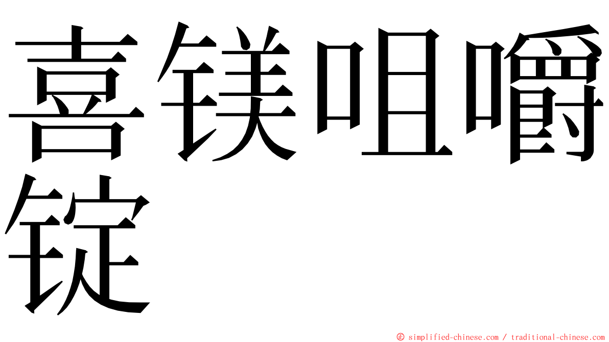 喜镁咀嚼锭 ming font