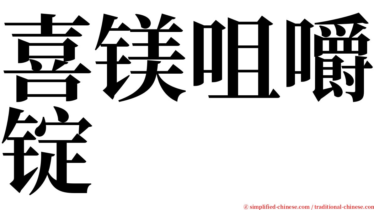 喜镁咀嚼锭 serif font