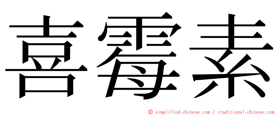 喜霉素 ming font