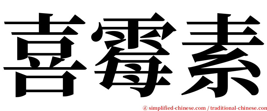 喜霉素 serif font