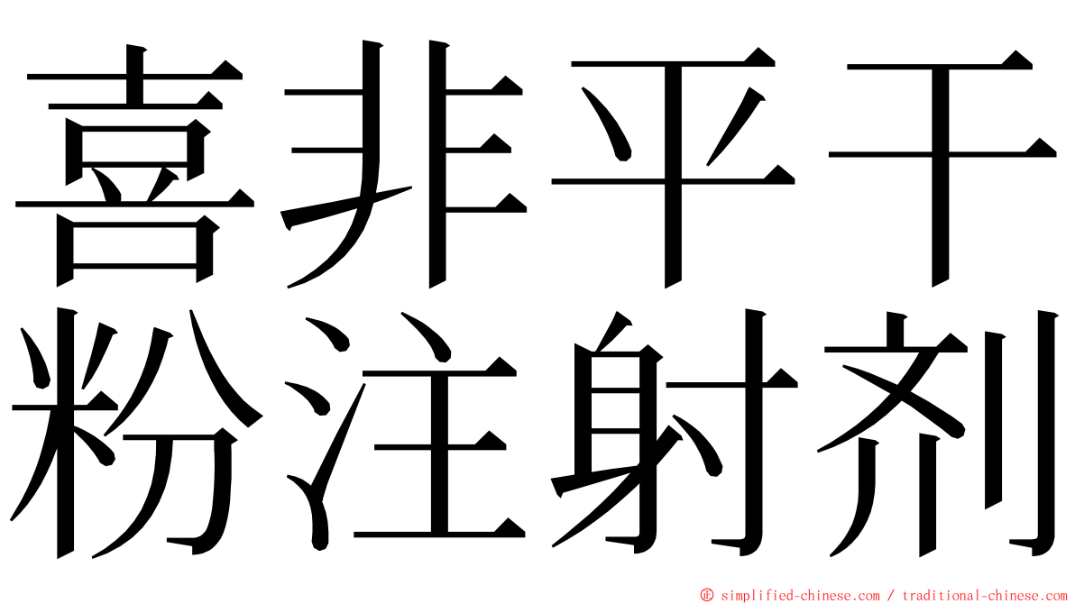 喜非平干粉注射剂 ming font