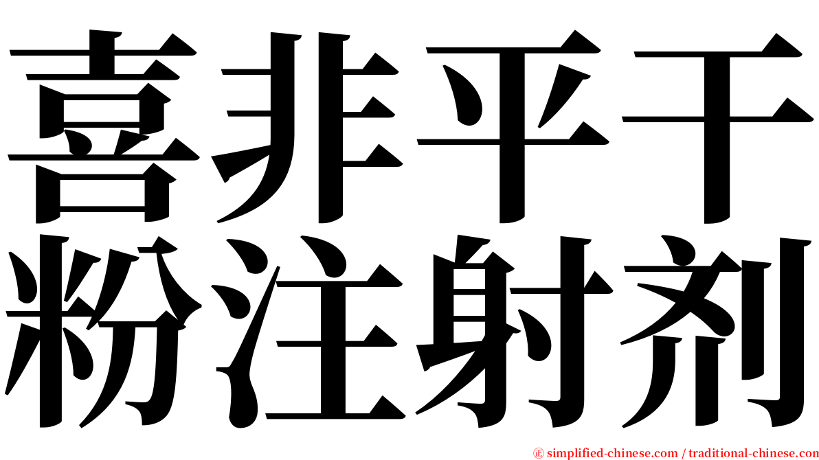 喜非平干粉注射剂 serif font