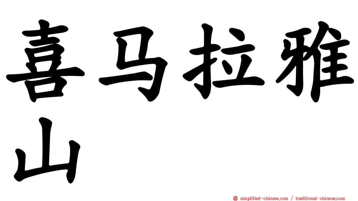 喜马拉雅山