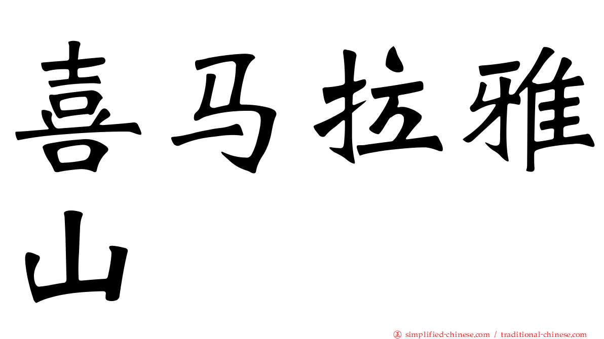 喜马拉雅山