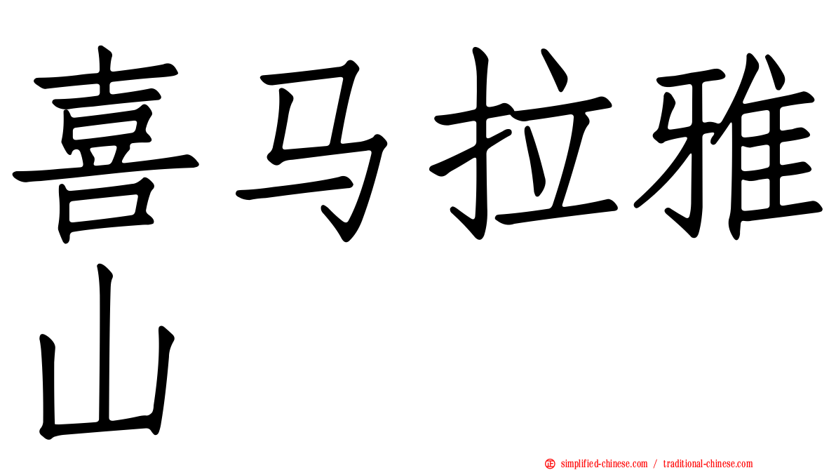 喜马拉雅山