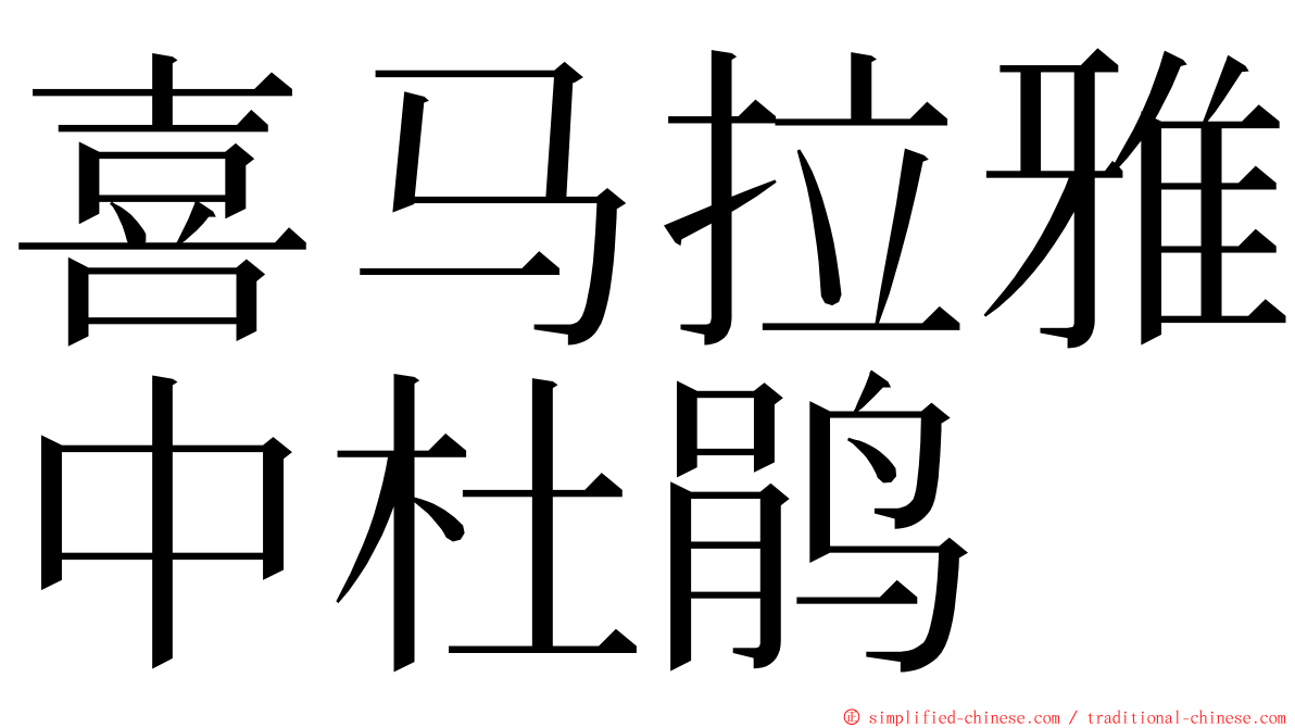 喜马拉雅中杜鹃 ming font