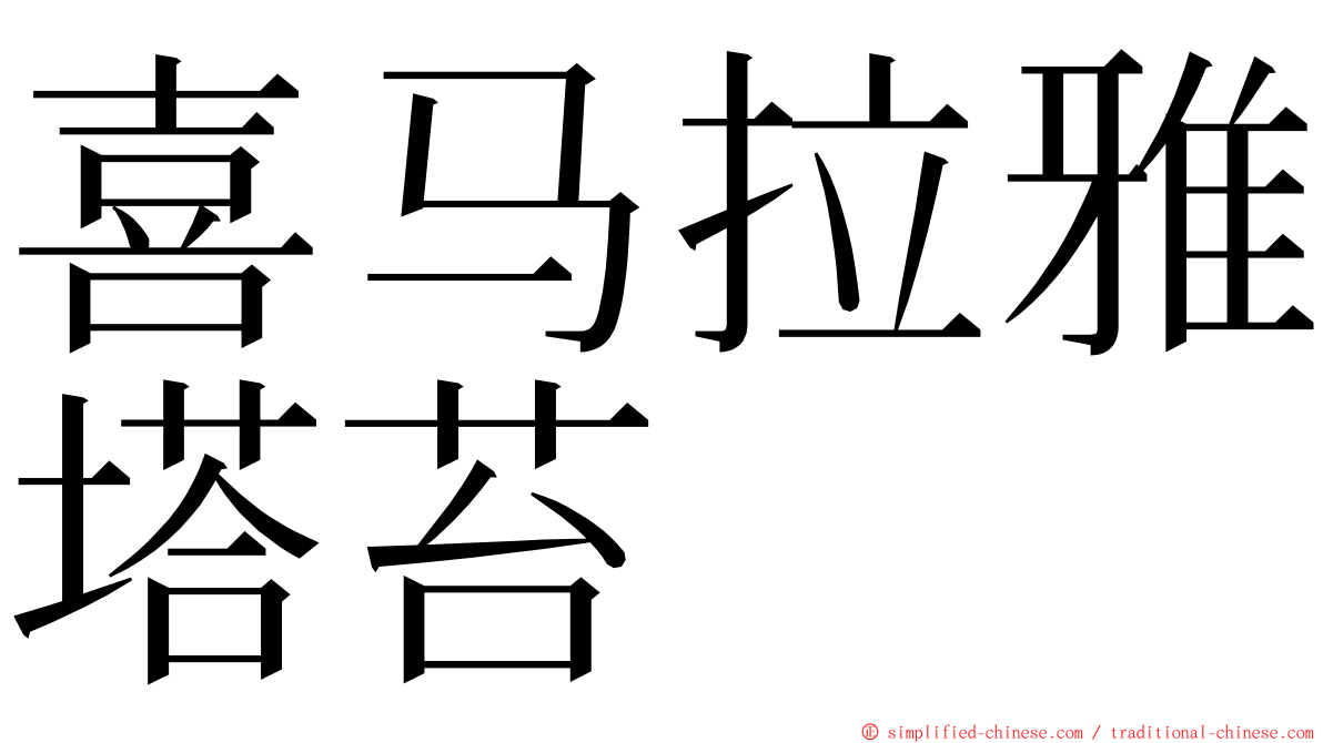 喜马拉雅塔苔 ming font