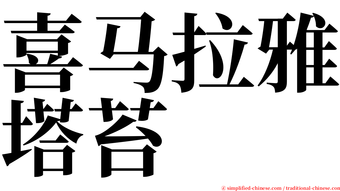 喜马拉雅塔苔 serif font