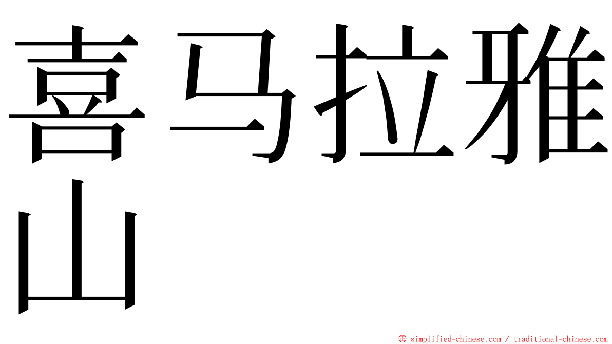 喜马拉雅山 ming font