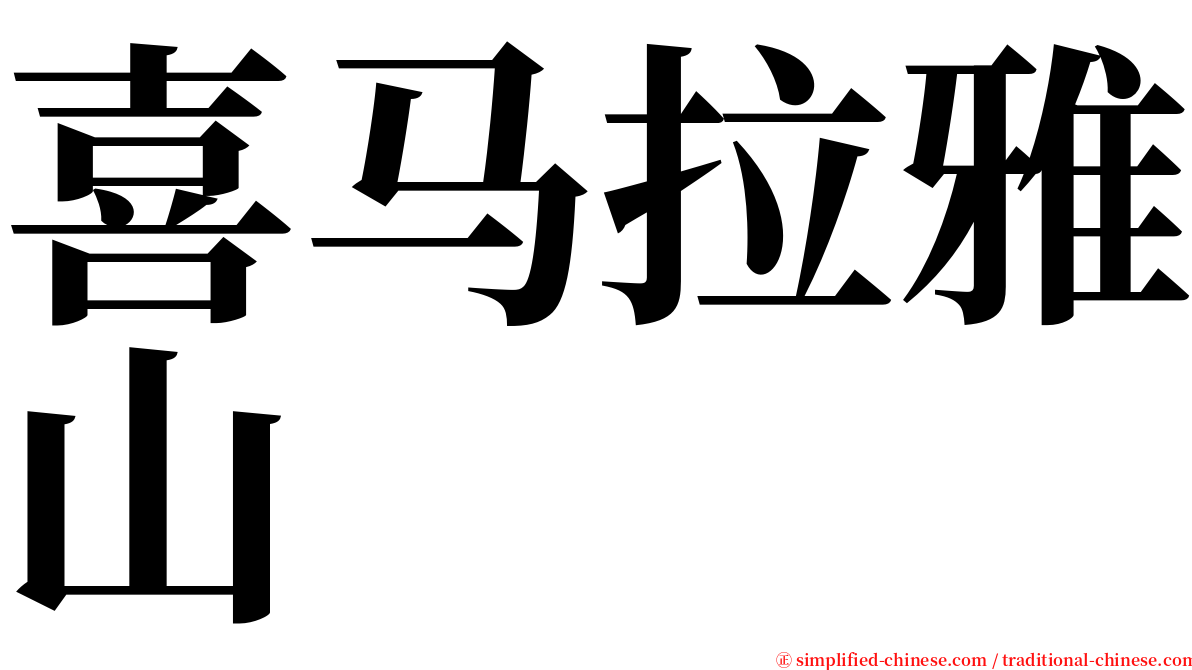 喜马拉雅山 serif font