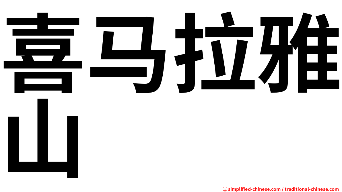 喜马拉雅山