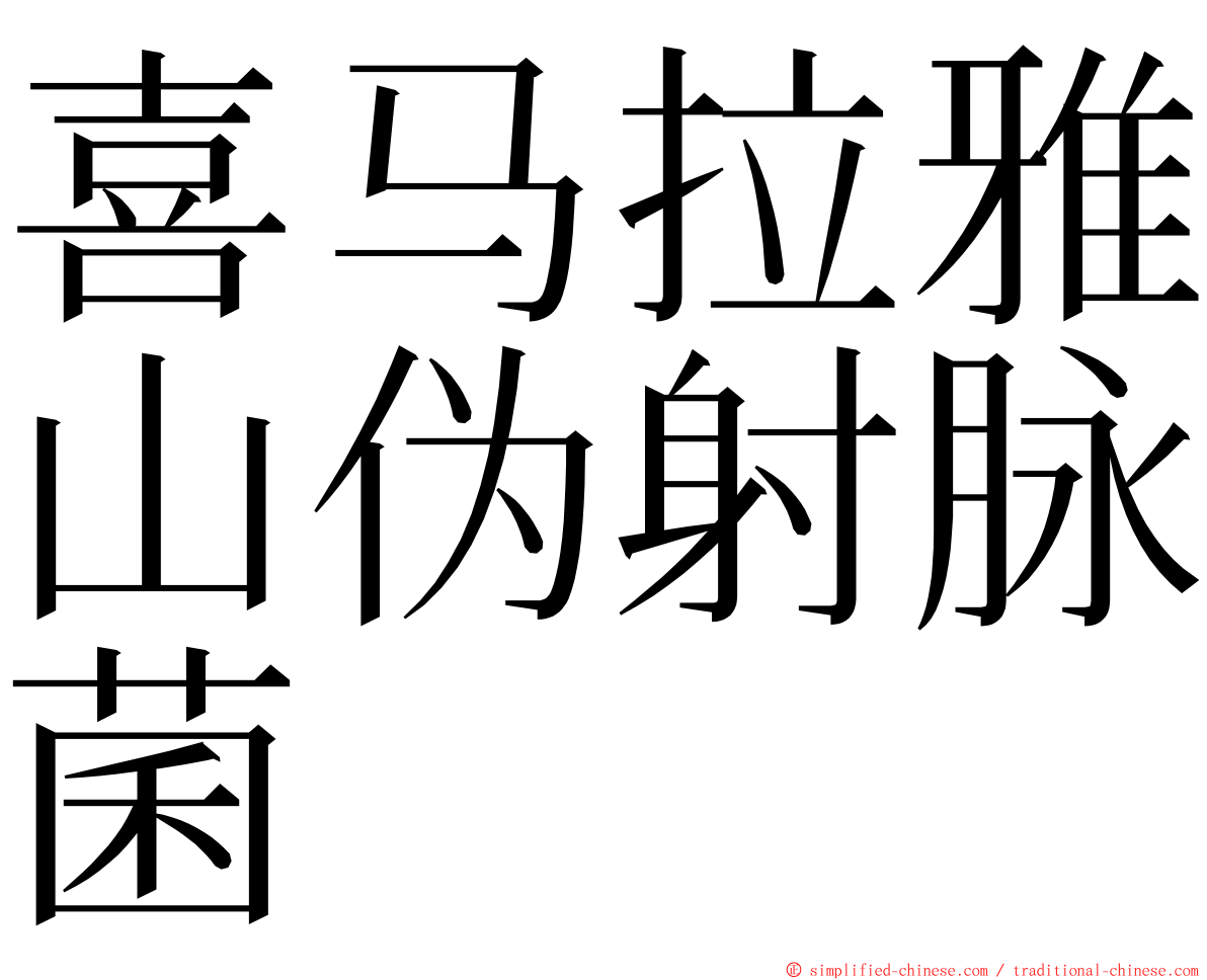 喜马拉雅山伪射脉菌 ming font