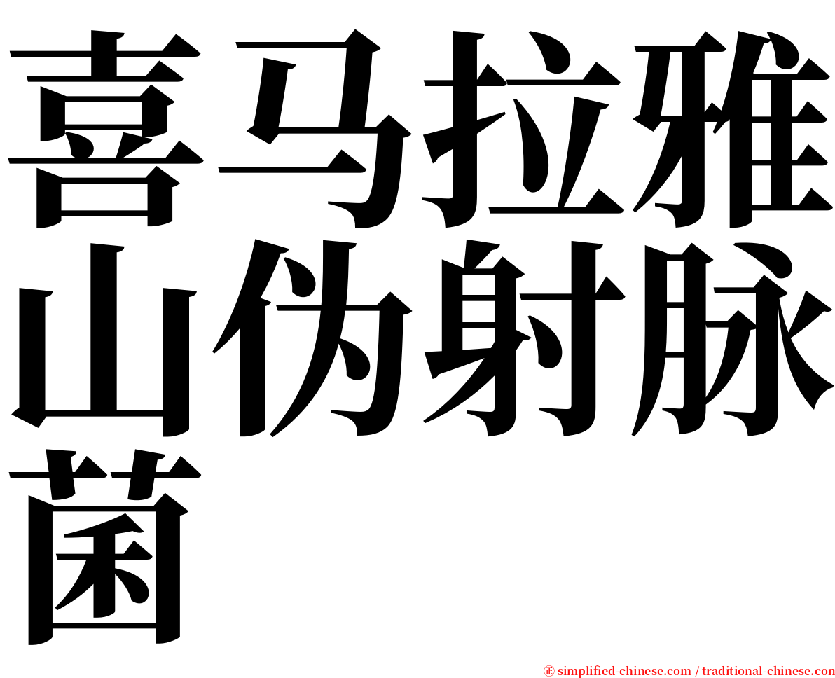 喜马拉雅山伪射脉菌 serif font