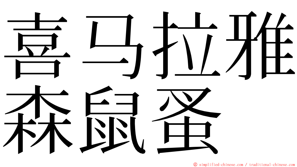 喜马拉雅森鼠蚤 ming font