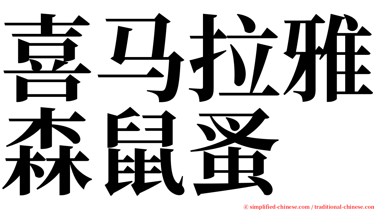 喜马拉雅森鼠蚤 serif font