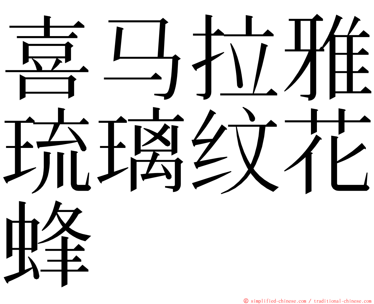 喜马拉雅琉璃纹花蜂 ming font