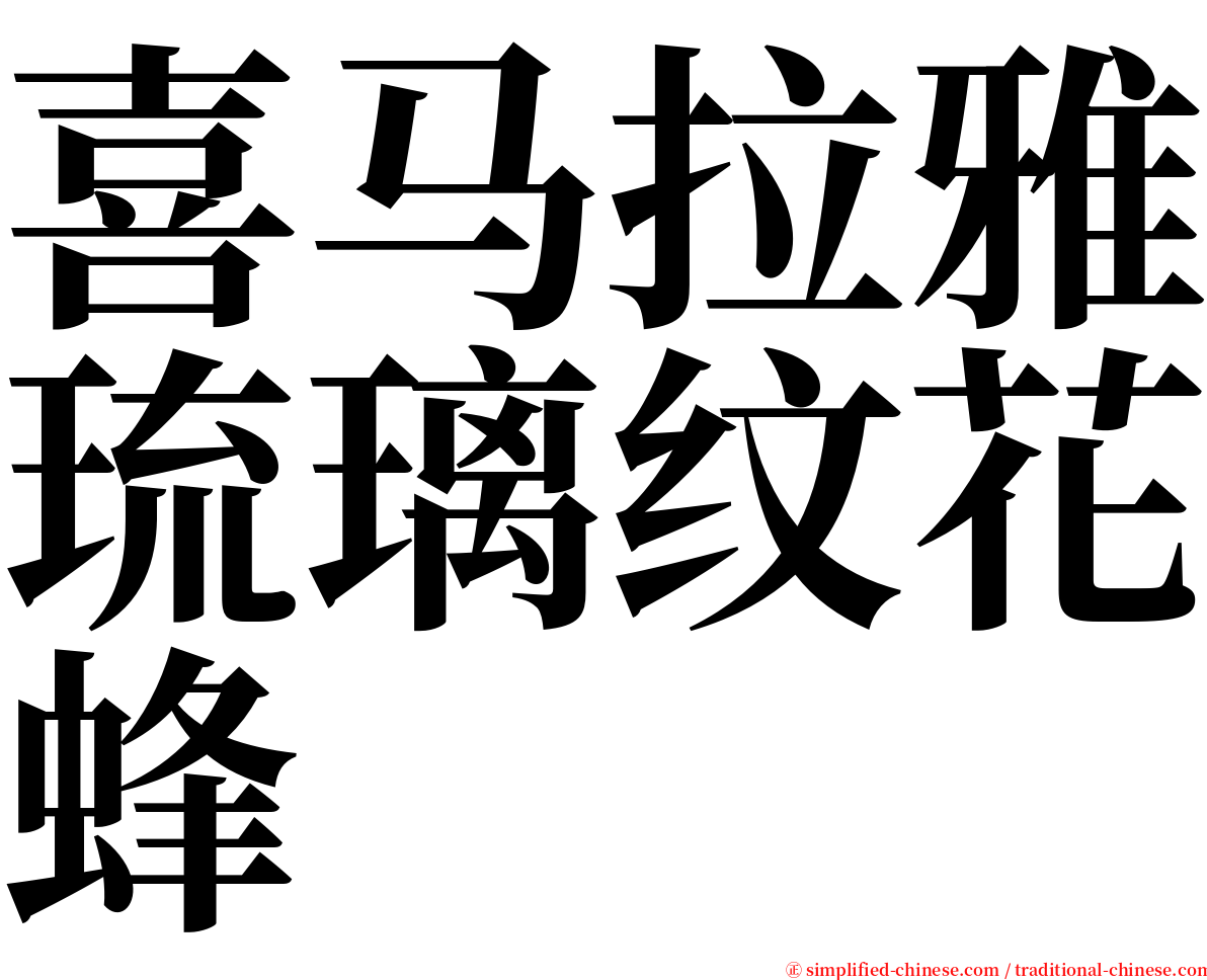 喜马拉雅琉璃纹花蜂 serif font