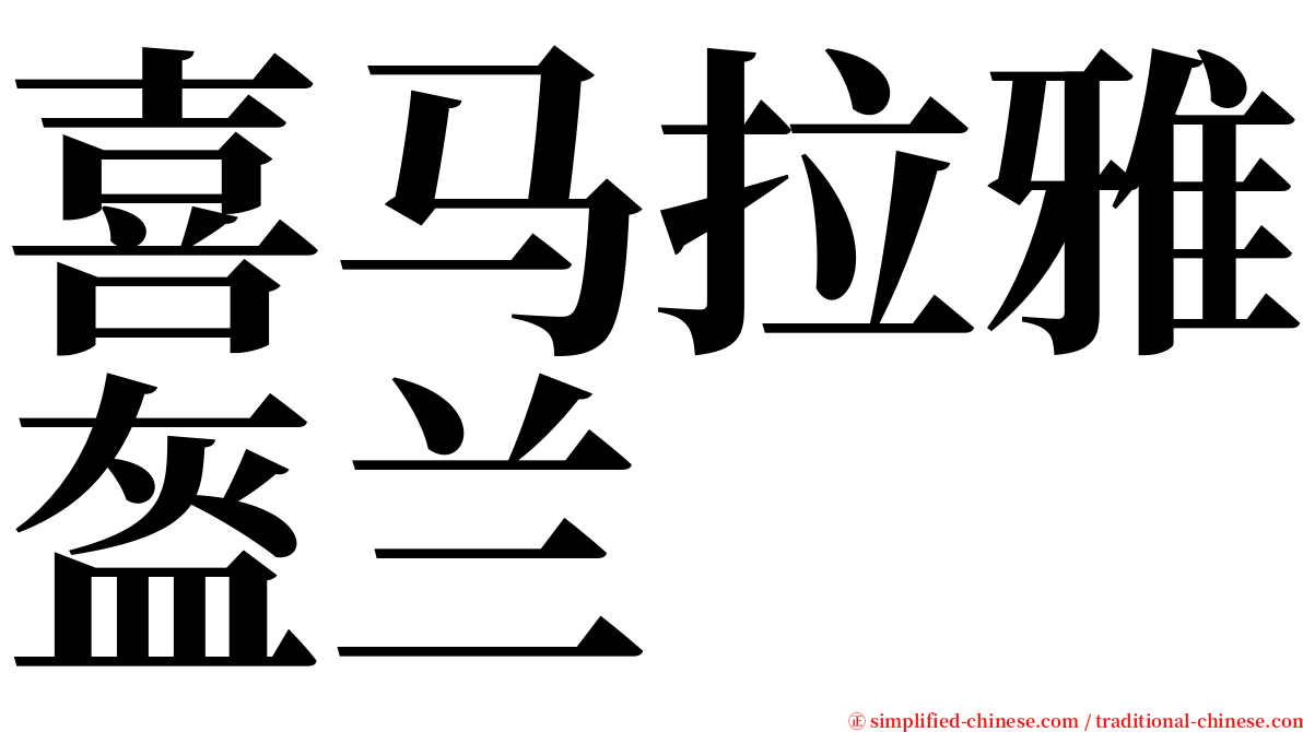 喜马拉雅盔兰 serif font