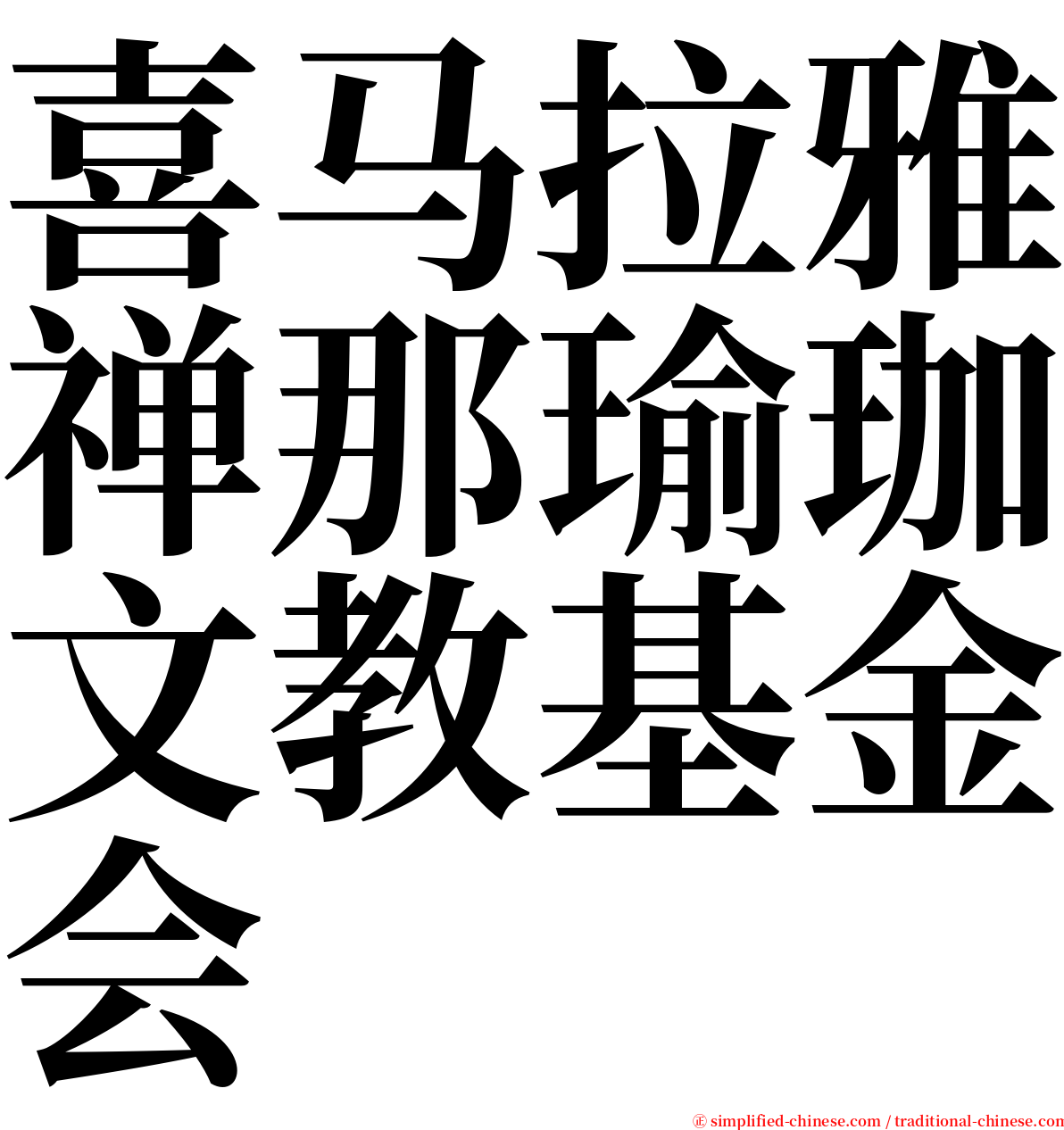 喜马拉雅禅那瑜珈文教基金会 serif font