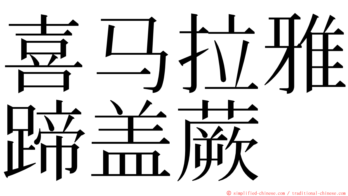 喜马拉雅蹄盖蕨 ming font