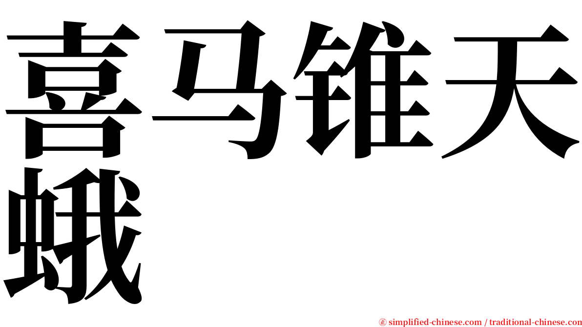 喜马锥天蛾 serif font