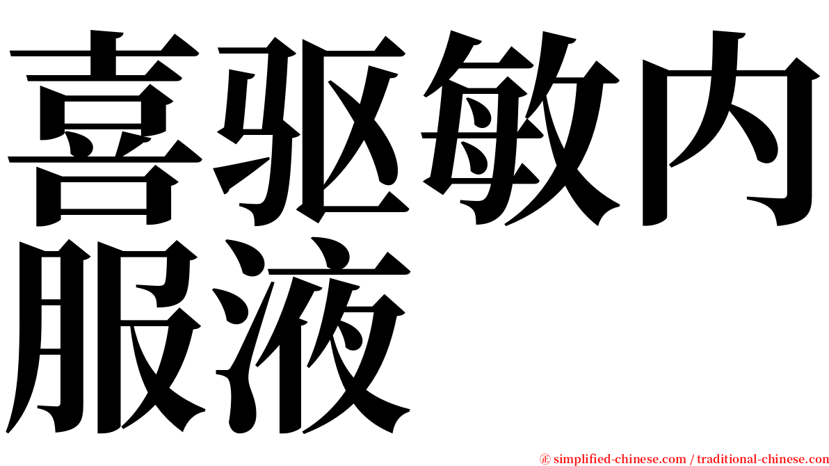 喜驱敏内服液 serif font