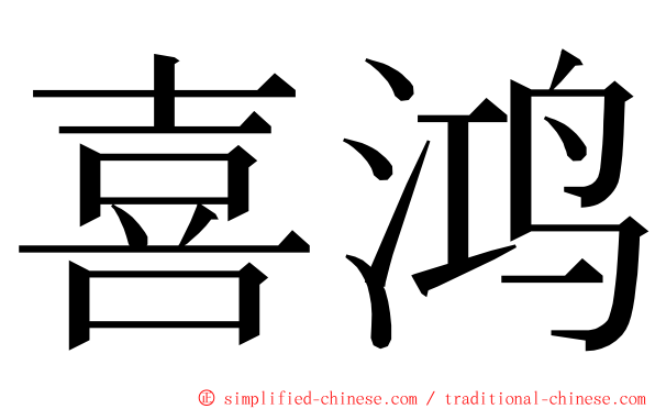 喜鸿 ming font