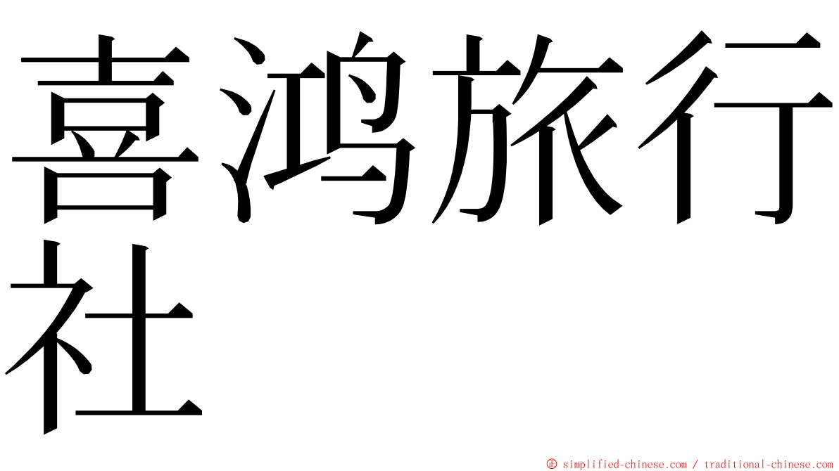 喜鸿旅行社 ming font