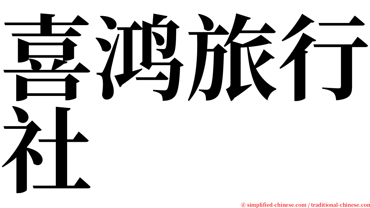 喜鸿旅行社 serif font