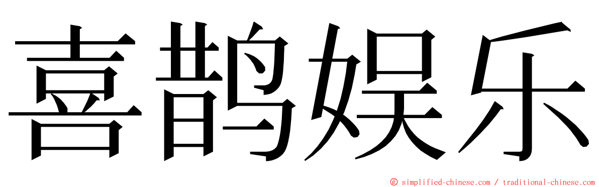 喜鹊娱乐 ming font