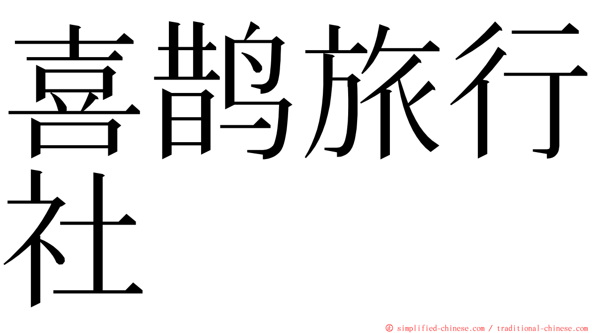 喜鹊旅行社 ming font