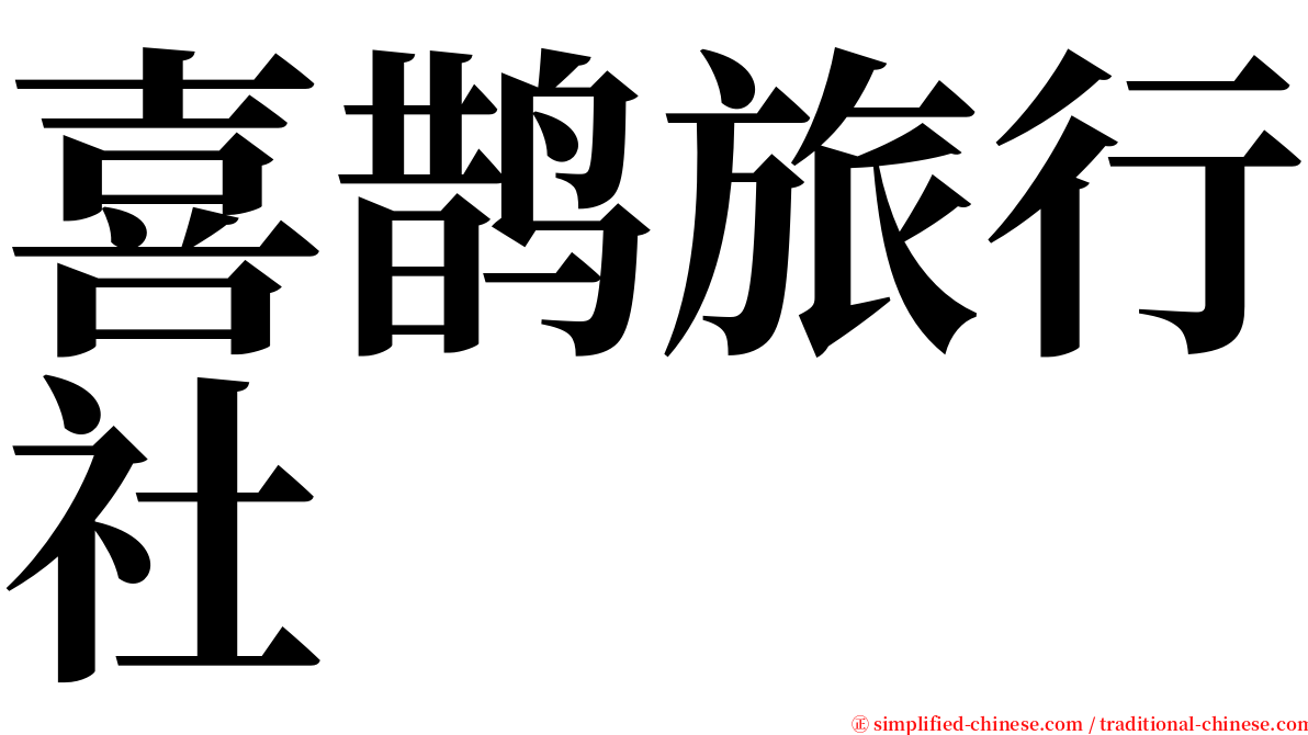 喜鹊旅行社 serif font