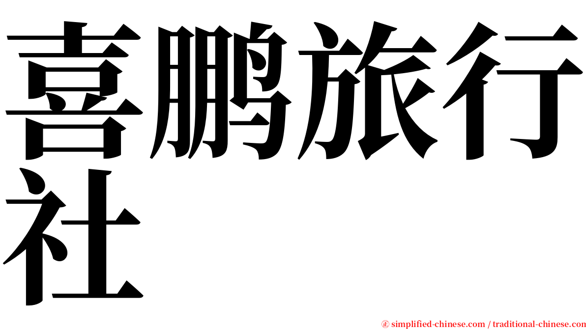 喜鹏旅行社 serif font