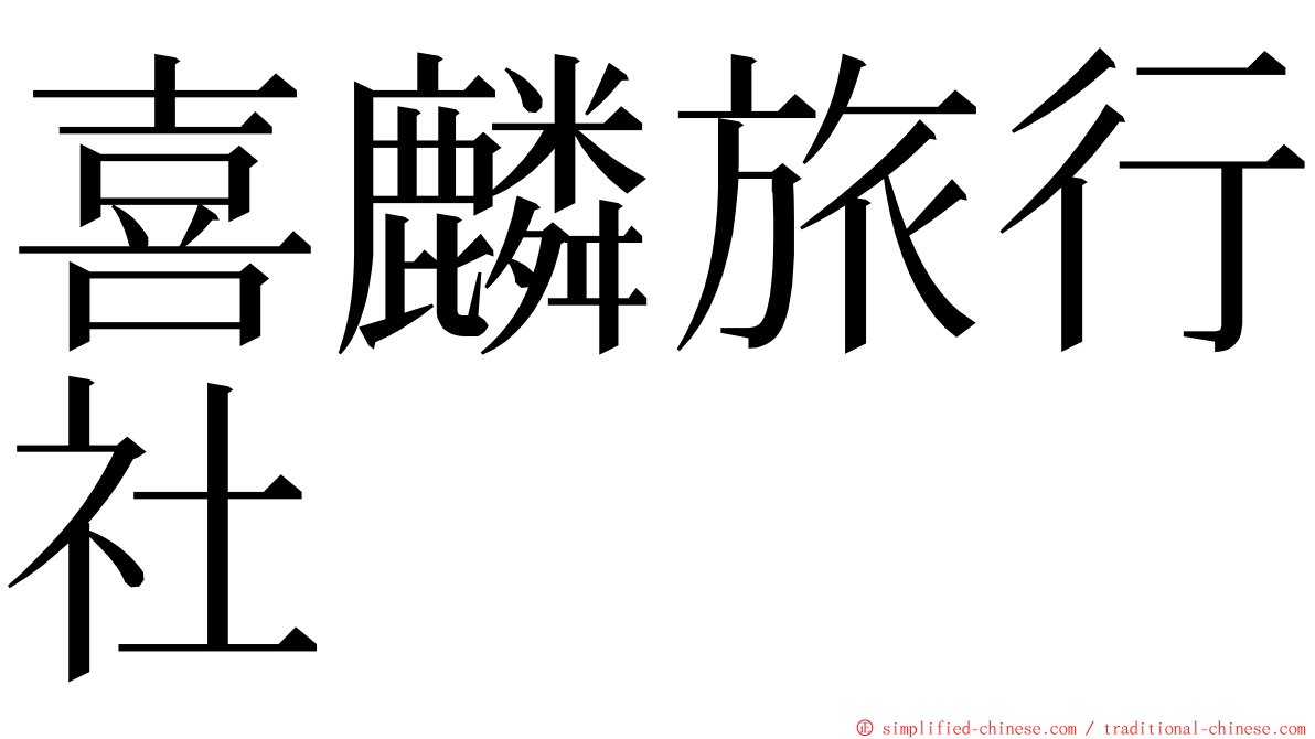 喜麟旅行社 ming font