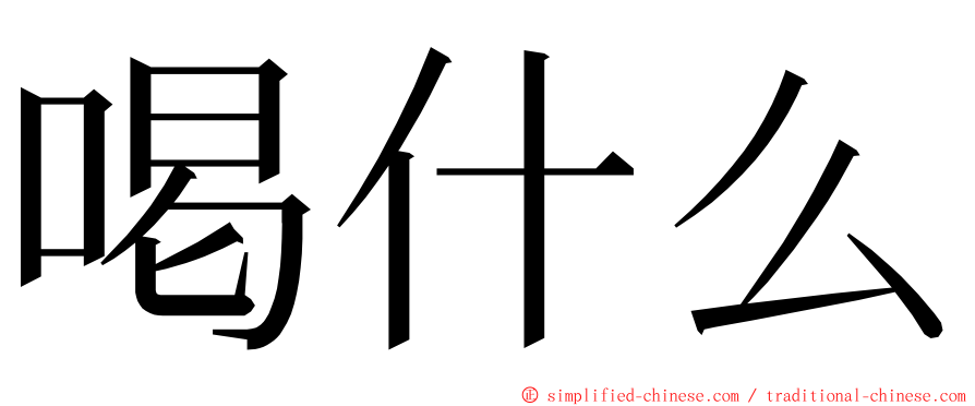 喝什么 ming font