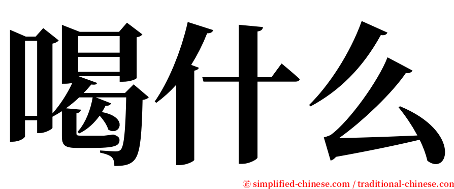 喝什么 serif font