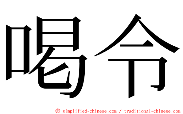 喝令 ming font