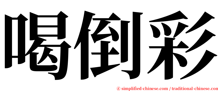 喝倒彩 serif font