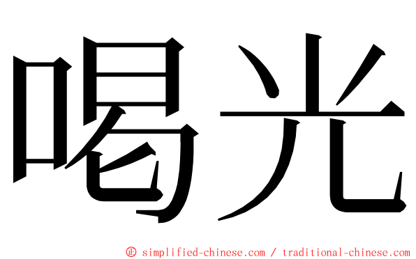 喝光 ming font