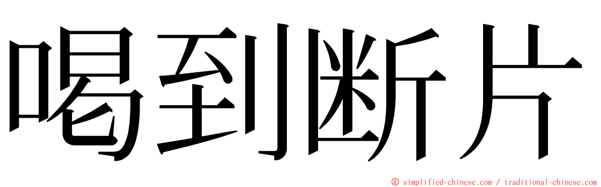 喝到断片 ming font